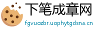 下笔成章网